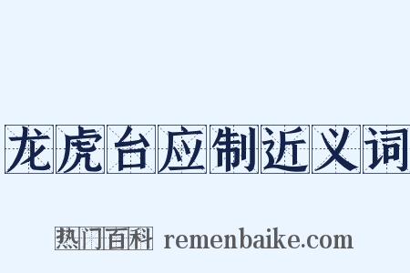 龙虎台应制近义词是什么意思的图片